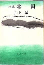 北国 : 詩集