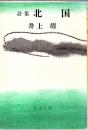 北国 : 詩集