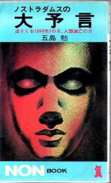 ノストラダムスの大予言 : 迫りくる1999年7の月,人類滅亡の日