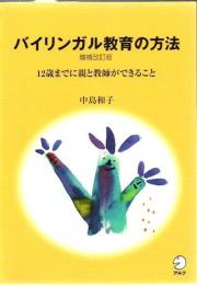 バイリンガル教育の方法 : 12歳までに親と教師ができること