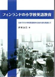 フィンランドの小学校英語教育 : 日本での小学校英語教科化後の姿を見据えて