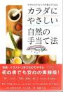 カラダにやさしい自然の手当て法