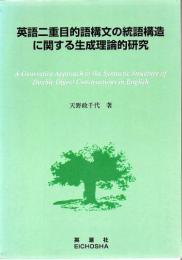 英語二重目的語構文の統語構造に関する生成理論的研究