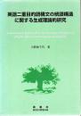 英語二重目的語構文の統語構造に関する生成理論的研究