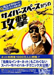 サイバースペースからの攻撃