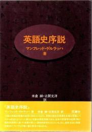 英語史序説