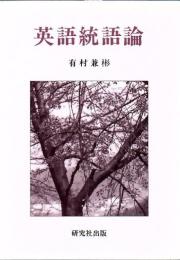 英語統語論