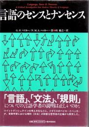 言語のセンスとナンセンス