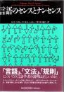 言語のセンスとナンセンス