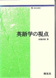 英語学の視点