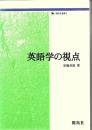 英語学の視点