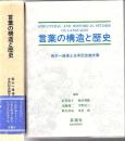 言葉の構造と歴史 : 荒木一雄博士古希記念論文集
