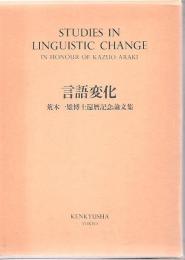 言語変化 荒木一雄博士還暦記念論文集
