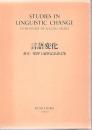 言語変化 荒木一雄博士還暦記念論文集