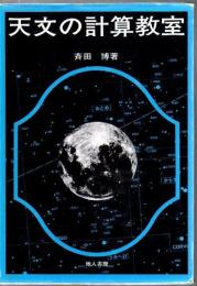天文の計算教室