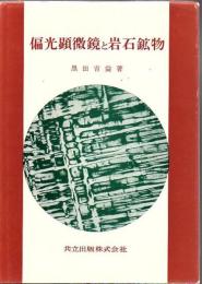 偏光顕微鏡と岩石鉱物