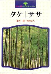 タケ ササ
