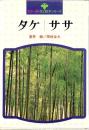 タケ ササ