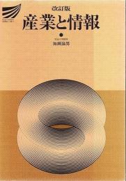 産業と情報