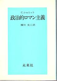 政治的ロマン主義