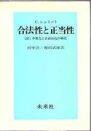 合法性と正当性
