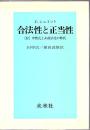 合法性と正当性