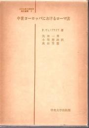 中世ヨーロッパにおけるローマ法