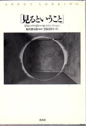 見るということ