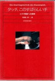 タッチ、このすばらしい手 = Die Anschlagstechnik des Klavierspiels : ピアノ教師への提言