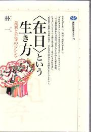 <在日>という生き方 : 差異と平等のジレンマ