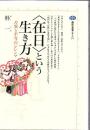 <在日>という生き方 : 差異と平等のジレンマ