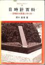 日時計百科 : 日時計の原理と作り方