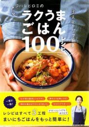 コハシヒロミのラクうまごはん100レシピ