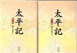 太平記 1.2 2冊 ＜角川文庫＞