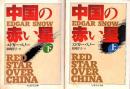 中国の赤い星 上下2冊 <ちくま学芸文庫>