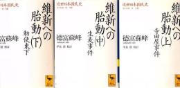 近世日本国民史 維新への胎動 上中下 3冊  ＜講談社学術文庫＞