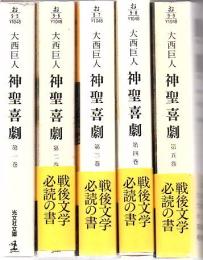 神聖喜劇 : 全5巻 ＜光文社文庫＞