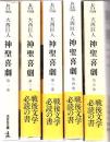 神聖喜劇 : 全5巻 ＜光文社文庫＞