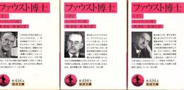 ファウスト博士 上中下 3冊 ＜岩波文庫＞