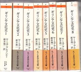 ギリシア文化史 全8冊 ＜ちくま学芸文庫＞