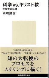 科学vs.キリスト教 : 世界史の転換