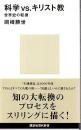 科学vs.キリスト教 : 世界史の転換