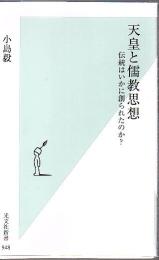 天皇と儒教思想 : 伝統はいかに創られたのか?
