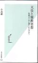 天皇と儒教思想 : 伝統はいかに創られたのか?