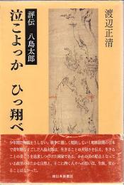 泣こよっかひっ翔べ : 評伝八島太郎