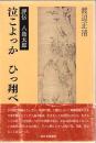 泣こよっかひっ翔べ : 評伝八島太郎