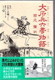 大石兵六夢物語