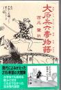 大石兵六夢物語