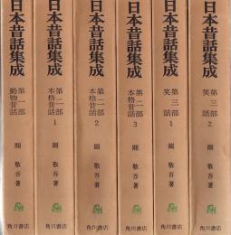 日本昔話集成 第1部 (動物昔話) 第2部 第1.2.3 (本格昔話) 第3部 第1.2 (笑話) 全6冊