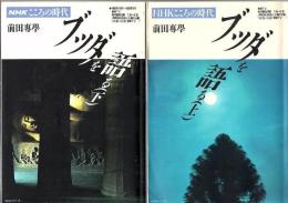 ブッダを語る 上下 2冊 ＜NHKこころの時代＞